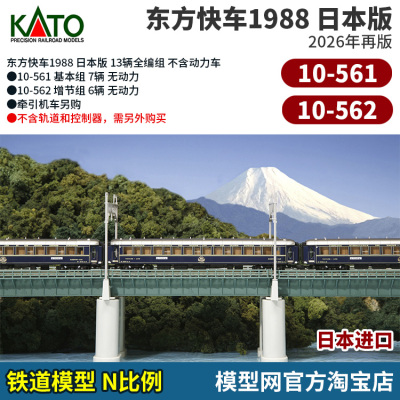 N比例铁道模型KATO东方快车88