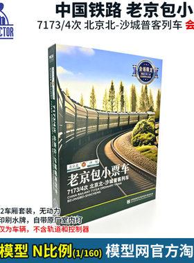 N比例铁道微景老京包小票车
