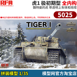 模型网 拼装 麦田 RFM 5025 1/35 虎1 极初期型 魏特曼 全内构