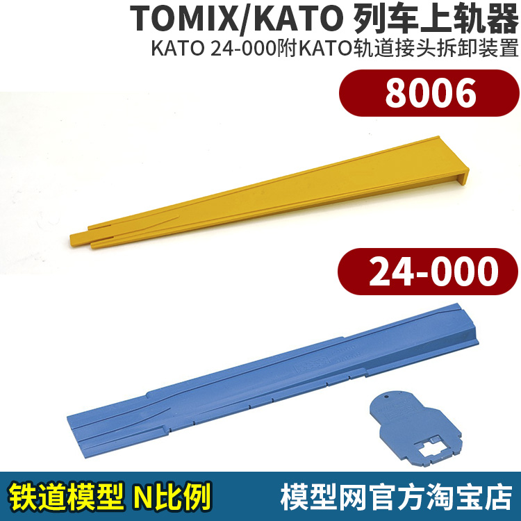 模型网 N比例铁道 列车上轨器 多种款式 KATO 24-000 TOMIX 8006