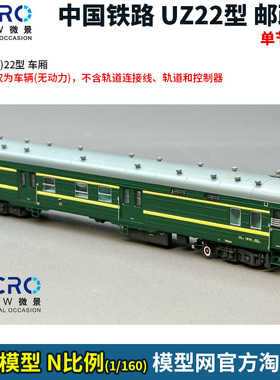 模型网 N比例铁道 微景 中国 UZ22型邮政车厢 单节 盲盒 22系列