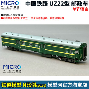中国 微景 UZ22型邮政车厢 单节 22系列 模型网 盲盒 N比例铁道
