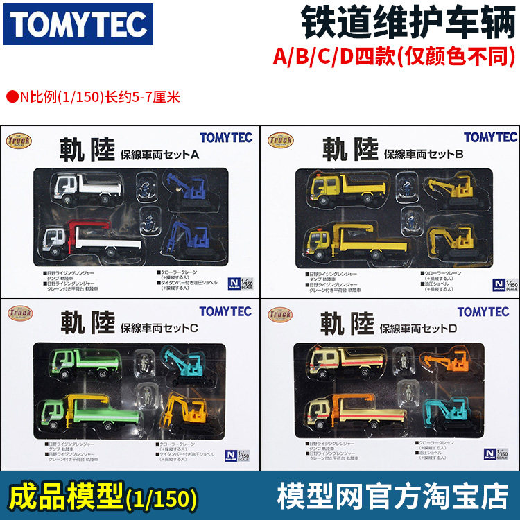 模型网 N比例沙盘用品 TOMYTEC 陆轨 铁道维护车辆 四款