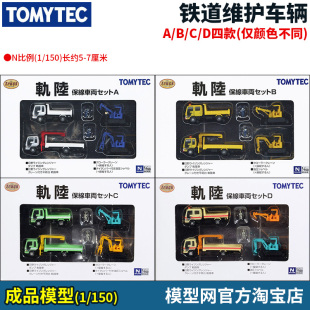 模型网 N比例沙盘用品 TOMYTEC 陆轨 铁道维护车辆 四款