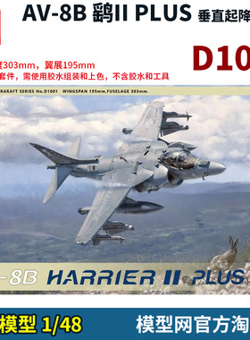 模型网 拼装 UMA 1/48 AV-8B 鹞II PLUS 垂直起降攻击机 D1001