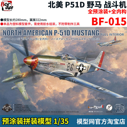 全预涂装边境P-51D野马