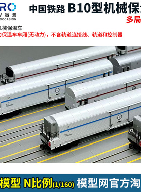 模型网 N比例铁道 微景 B10型 机械保温车 多个局段可选