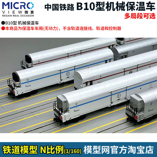 N比例铁道模型B10型机械保温车