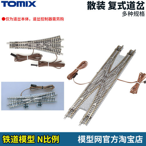 TOMIXN比例铁道复式/交分道岔