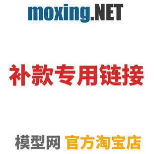 单件1元 定金专用链接 需要多少拍多少 补款 模型网