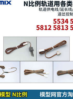 模型网 TOMIX N比例铁道延长/供电线缆 5534 5538 5812 5813 5814