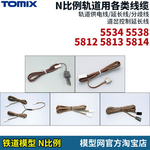 N比例铁道TOMIX延长/供电线