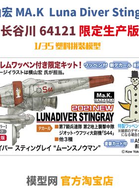 模型网 拼装 长谷川 1/35MA.K Luna Diver 黄貂鱼 月亮雪人 64121