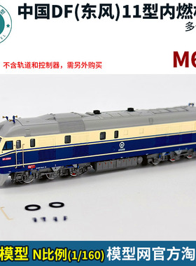 模型网 N比例铁道 茂杉模型 中国 东风11型柴油机车 DF11 狮子