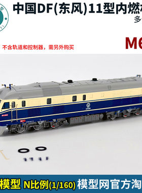 模型网 N比例铁道 茂杉模型 中国 东风11型柴油机车 DF11 狮子
