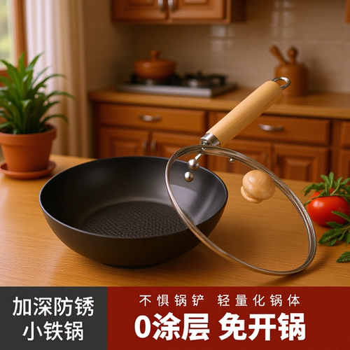 20cm迷你无涂层免开锅铁炒锅