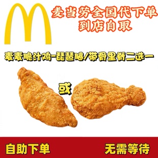 麦当劳麦麦脆汁鸡琵琶腿带骨里脊任选全国通用