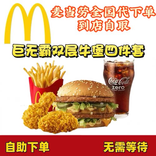 麦当劳巨无霸双层牛堡四件套中薯条辣翅鸡块可乐任选代下全国通用