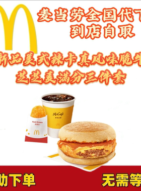 麦当劳早餐新品美式辣卡真风味脆牛芝芝麦满分套餐代下全国通用