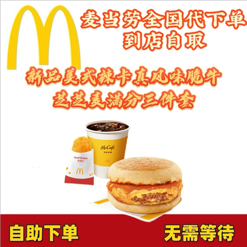 麦当劳早餐新品美式辣卡真风味脆牛芝芝麦满分套餐代下全国通用