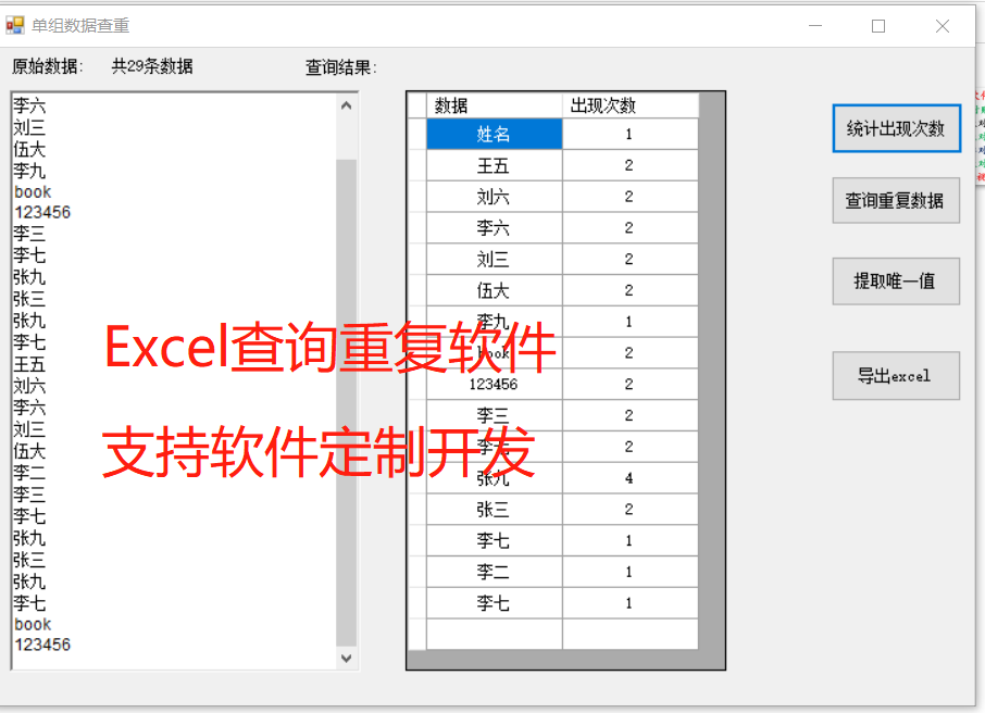 Excel查询统计重复次数提取不重复值去重软件支持文字数据英语wps