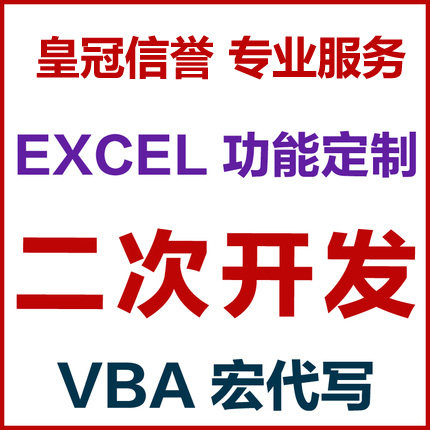 excel表格插件开发  wpsvba宏代写代做定制数据代工函数功能编程