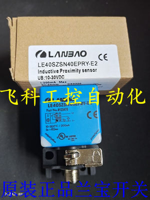 全新兰宝接近开关 LE405ZSN20DPOWI-E2 LE40SF15DPO传感器