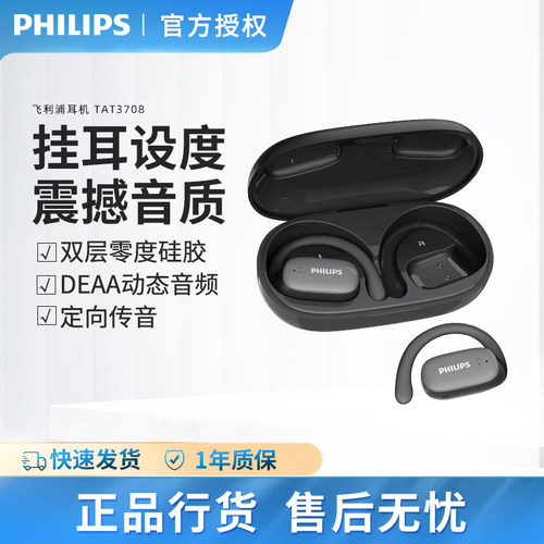 Philips/飞利浦 TAT3708运动蓝牙耳机无线开放不入耳挂式跑步骑行