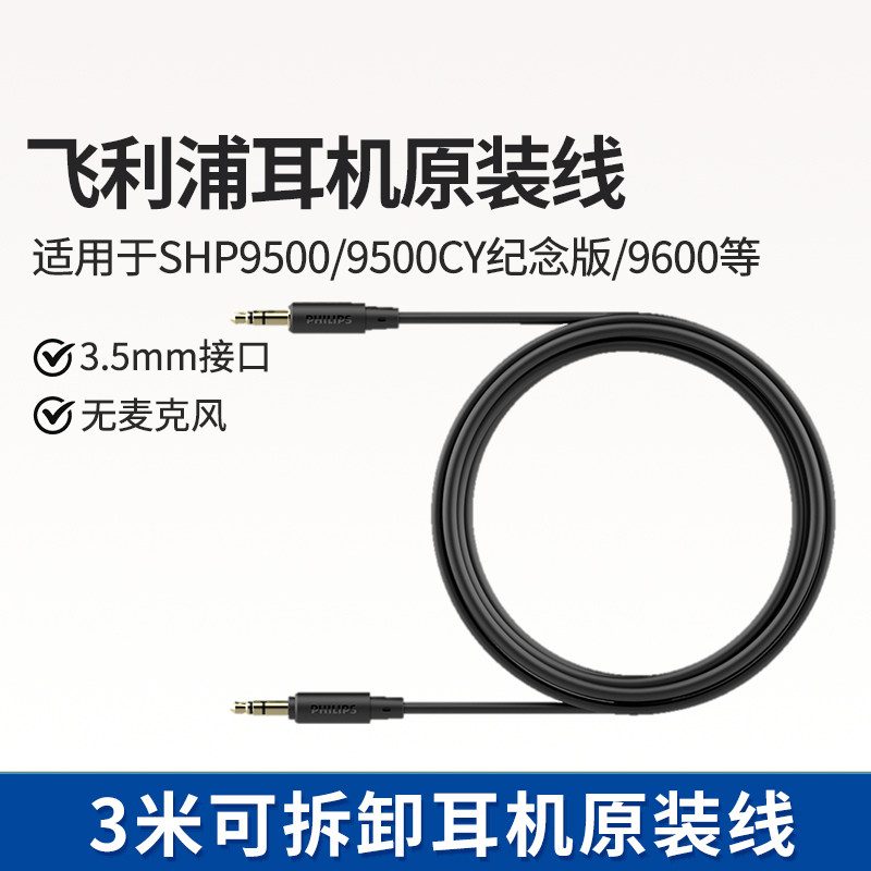 飞利浦HiFi高保真音频线适配于SHP9500CY/SHP9600/X2/X3耳机系列