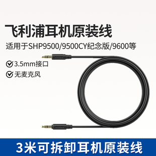 飞利浦HiFi高保真音频线适配于SHP9500/9600/9500CY/X2/X3耳机等