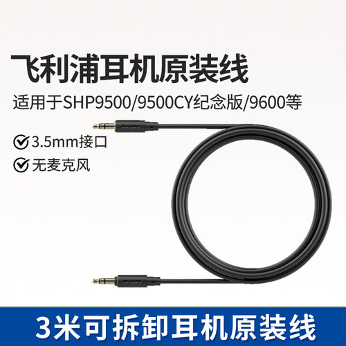 飞利浦HiFi高保真音频线适配于SHP9500CY/SHP9600/X2/X3耳机系列