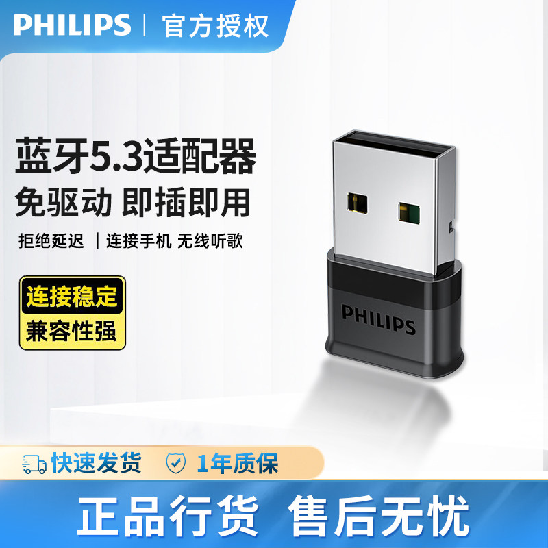 飞利浦SWR3301蓝牙适配器5.3USB接收器兼容笔记本台式电