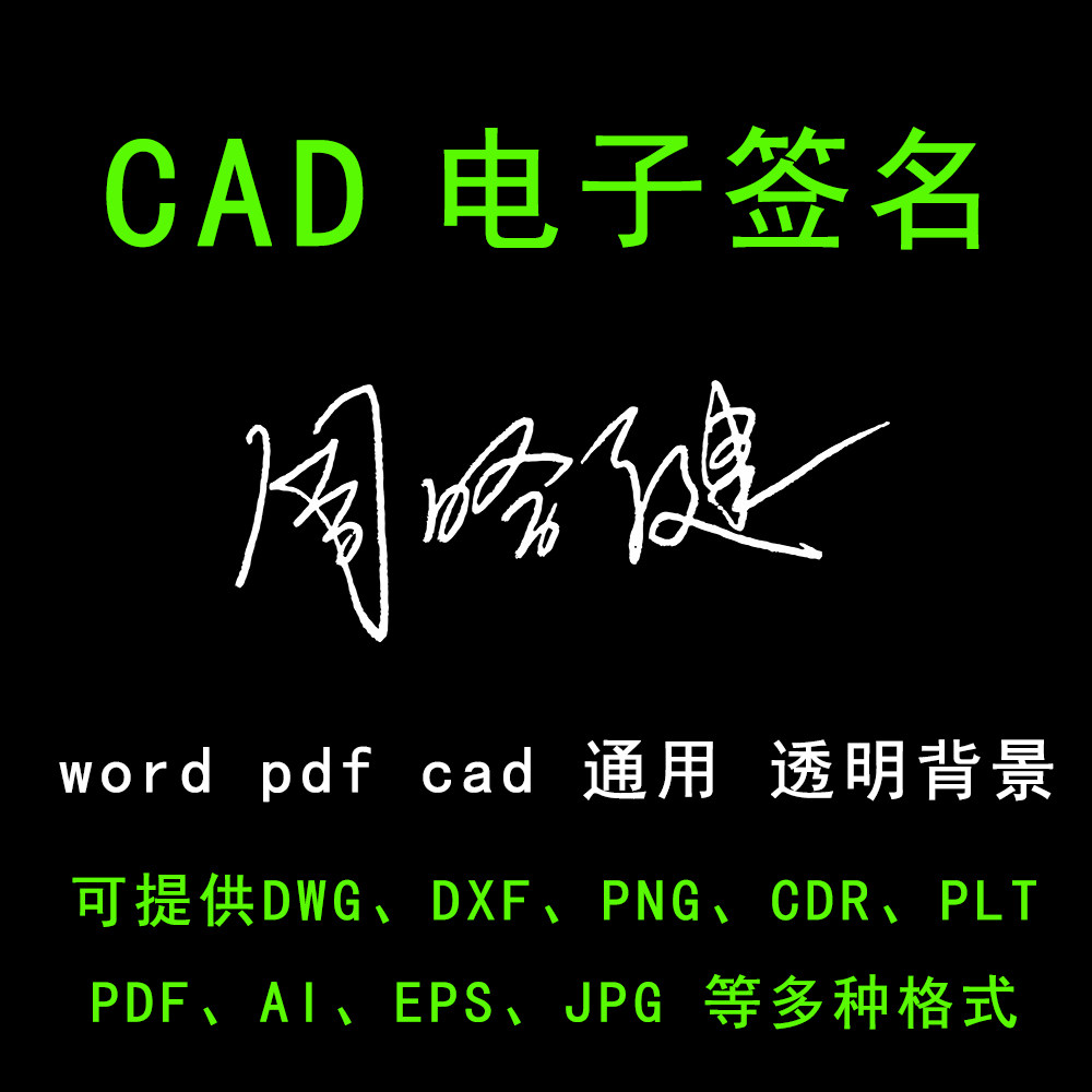 word文档pdf签名抠图透明底色背景 工程施工图cad电子签名dwg制作
