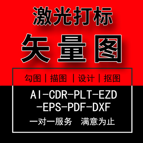 EZD激光打标机雕刻PLT矢量图AI制作图片照片转换CDR排版EZCAD设计