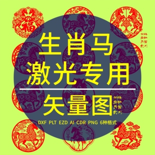 生肖马年剪纸CAD激光雕刻打标专用DXF矢量图 PLT镭雕设计丝印制作