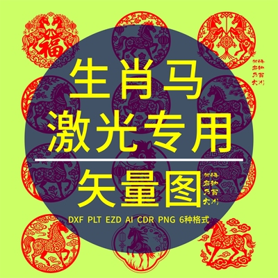 生肖马年剪纸CAD激光雕刻打标专用DXF矢量图 PLT镭雕设计丝印制作