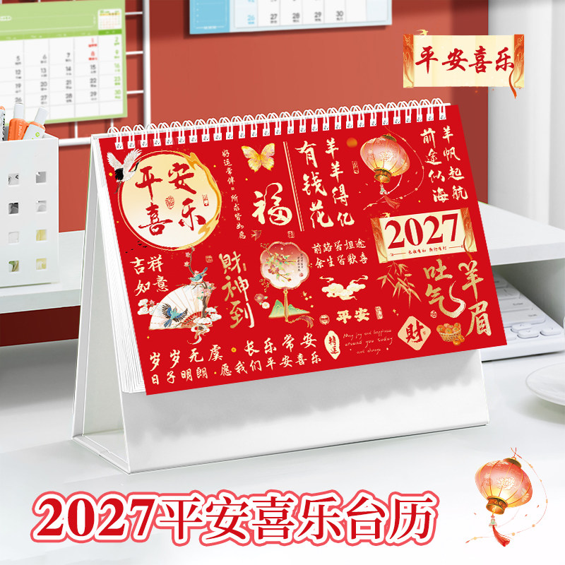 纸梵平安喜乐新年本命年台历