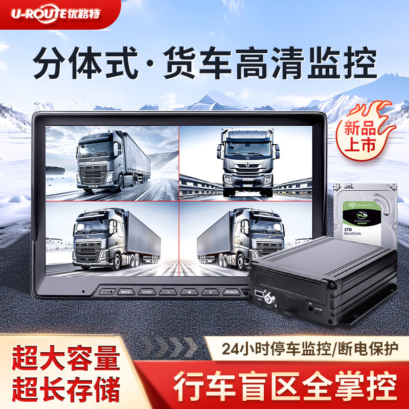 货车高清四路监控分体式硬盘机超长存储行车记录仪倒车影像一体机