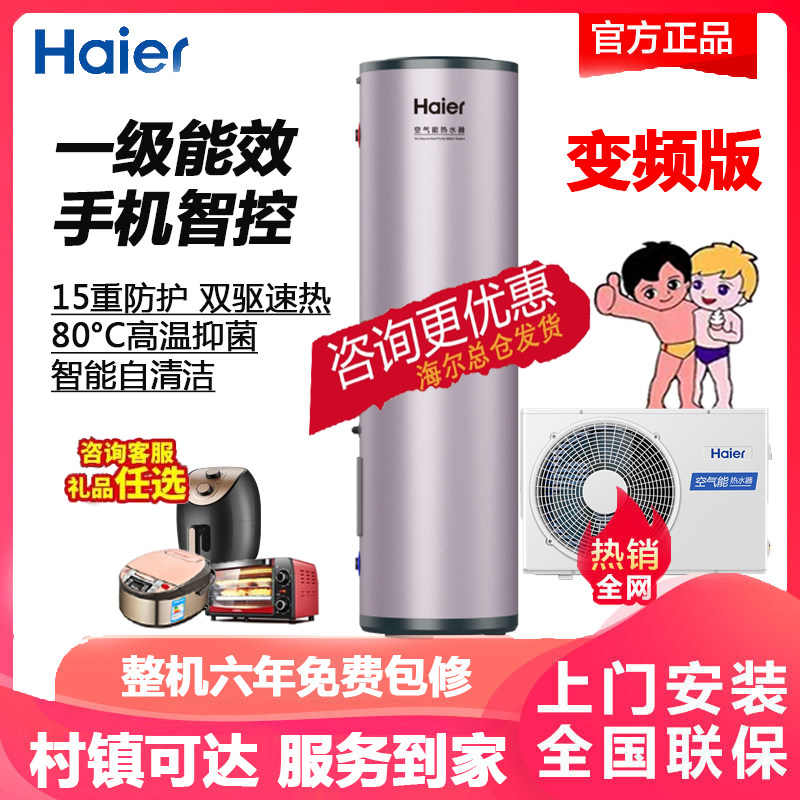 海尔空气能热水器200升家用空气源300升大容量电热泵统帅一级能效