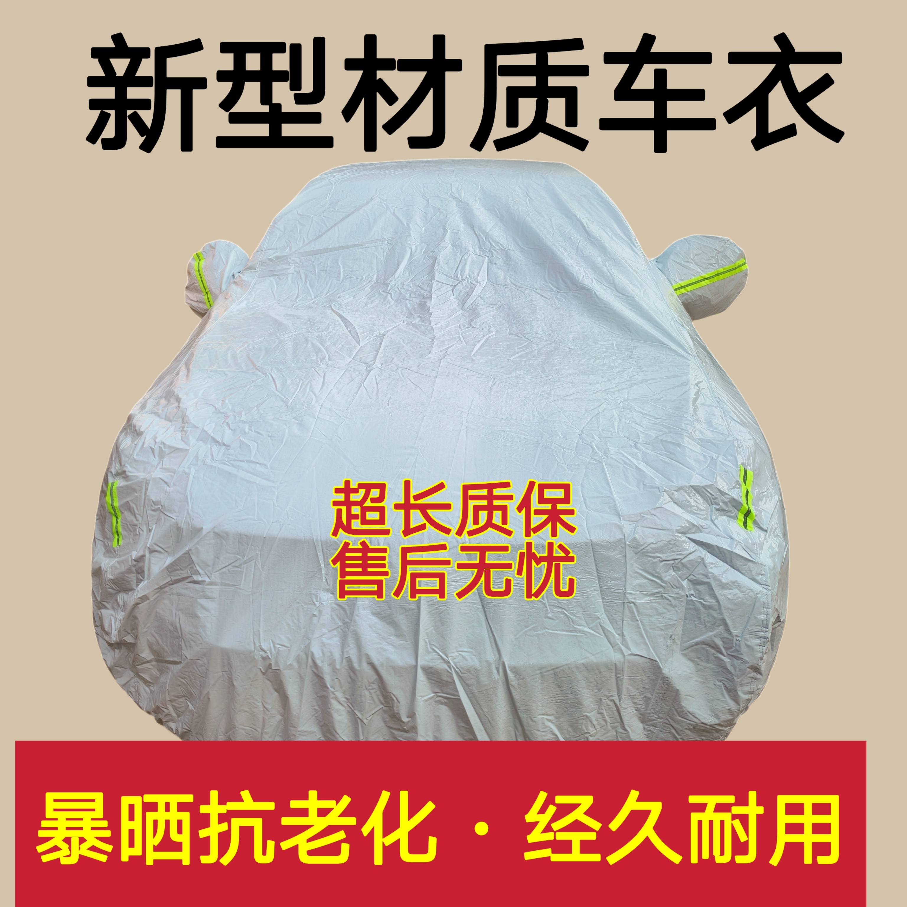 定制新型材质车衣车罩车套全罩防晒隔热遮光防雨防雪加厚四季通用