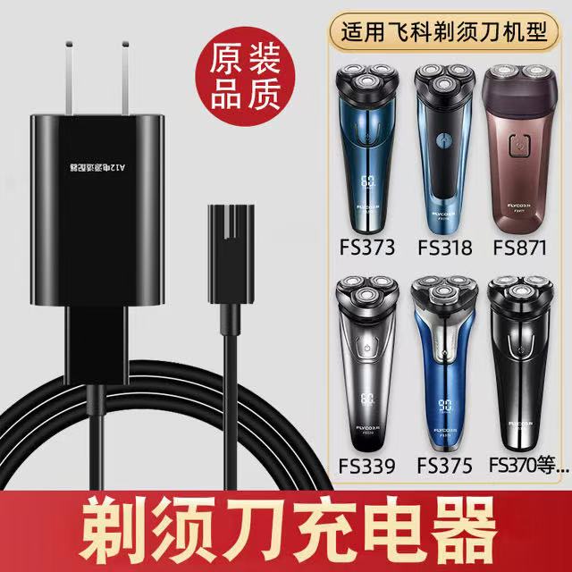 飞科适配剃须刀原厂充电器线男士电动刮胡刀两孔FS373 79 366 318