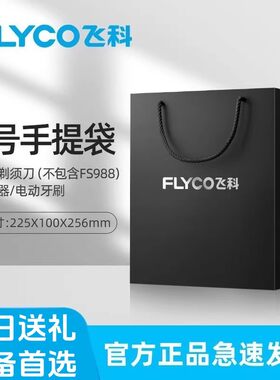 飞科原厂原装礼品袋剃须刀电吹风包装生日送礼手提袋礼袋10个包邮