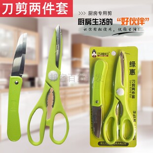 巧媳妇T-L1K002G绿惠不锈钢刀剪两件套剪刀水果刀家庭厨房用