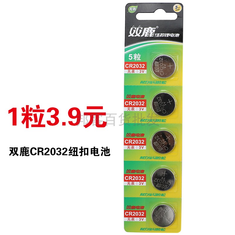 双鹿纽扣电池 CR2032电池 3V锂电池汽车钥匙遥控器手指灯电子词典