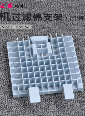 适合飞利浦吸尘器FC9060FC9066支架过滤棉挡板过滤器网架海绵网