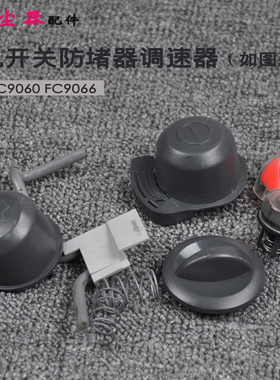 适合飞利浦吸尘器FC9060FC9066收线开关电源开关防堵器调速开关
