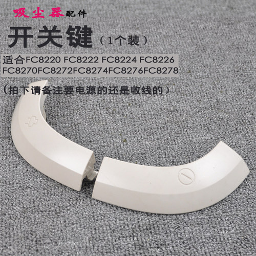 FC8270FC8272吸尘器开关按键