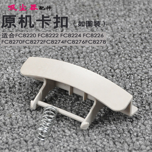 吸尘器卡扣卡固定扣FC8270