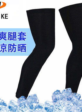 冰丝防晒加长腿套夏季防紫外线