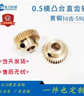 0.5铜齿轮凸台电机马达配件定做
